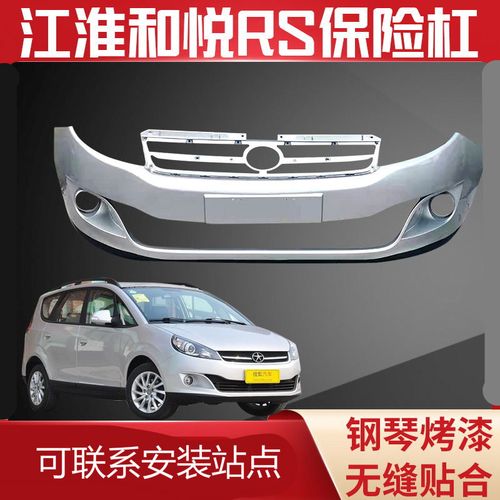 适用于江淮和悦rs保险杠13款和悦rs前保险杠rs前保险杠13款rs后保险杠