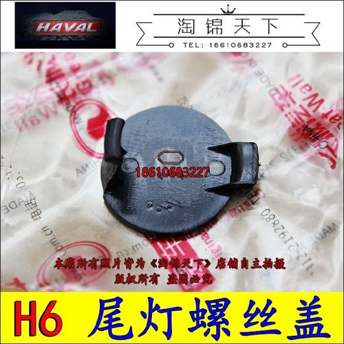 适用于长城哈弗h6后尾灯螺丝盖板后组合灯安装螺丝堵盖尾灯螺丝盖
