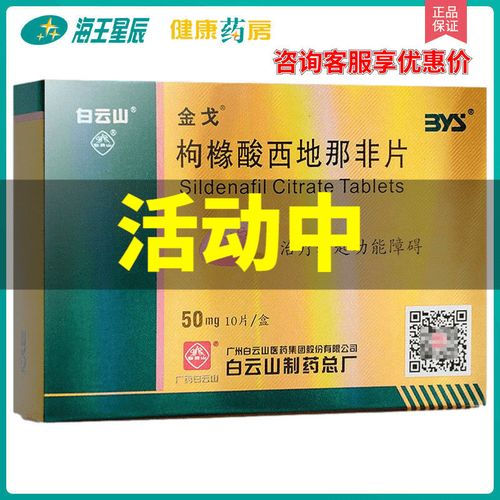 金戈 枸橼酸西地那非片 50mg*10片/盒 适用于治疗勃起功能障碍