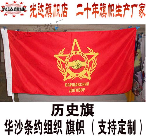 华沙条约组织旗帜 前苏联华约旗帜定做 历史旗定制制作