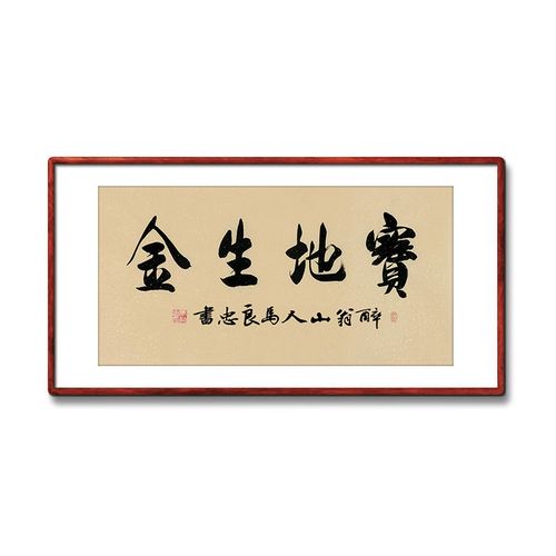 《宝地生金》书法家手写真迹书法作品三尺横幅装饰字画定制挂画