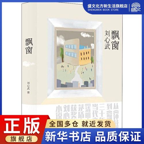 飘窗 刘心武 著 中国现当代文学 文学 漓江出版社 图书