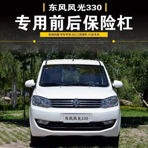 东风小康风光330前后保险杠原装风光330前杠330后保险杠配件带漆