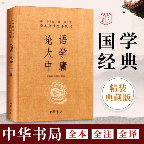 典籍里的中国】论语大学中庸中华书局精装 原文注释译文国学经典哲学