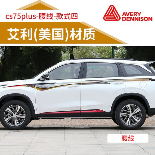 适用于2020款长安cs75plus车身拉花 专用腰线贴纸 车身贴个性贴 腰线
