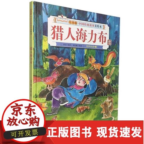正版 猎人海力布9787558546594 郑作鲲北方妇女儿童出版社有限责任