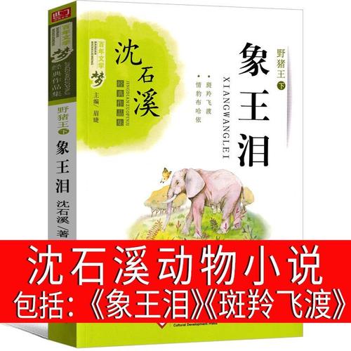 象王泪斑羚飞渡小学生阅读书籍全集沈石溪的书单本经典