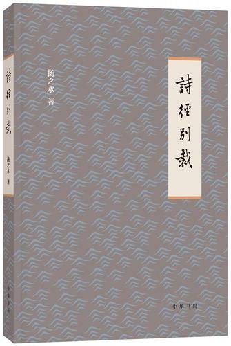 诗经别裁 扬之水 著 中华书局