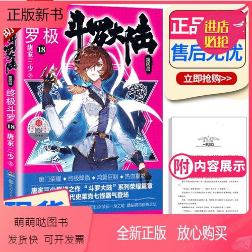 [正版新书][助飞图书]正版 斗罗大陆4终极斗罗18 唐家三少青春文学