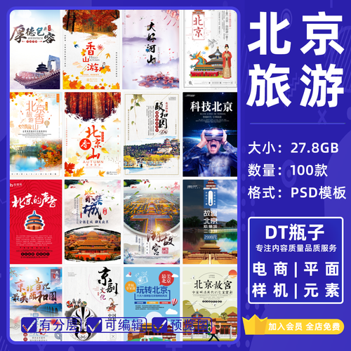 旅游观光海报北京香山长城鸟巢促销宣传单广告psd设计模板素材