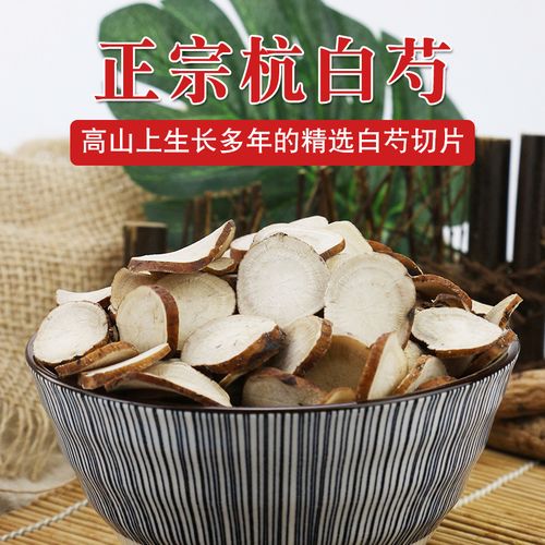 正品杭白芍中药材500克白芍中草药白芍片白芍芍药三白汤浙白芍