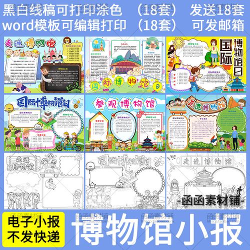 a571国际博物馆日电子小报word模板走进博物馆小学生手抄报线稿涂