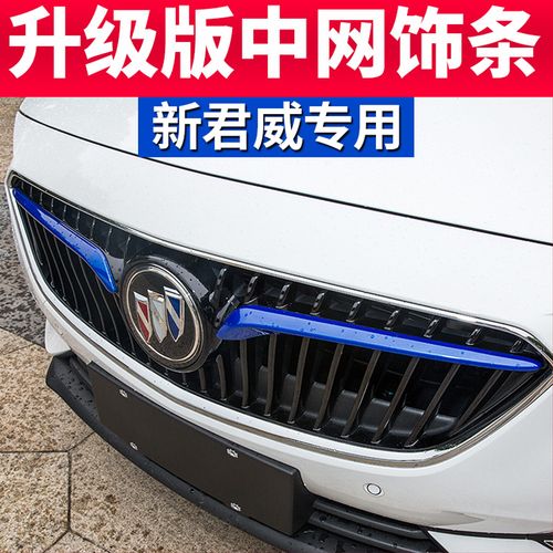 别克17/18/19款新君威中网三色装饰条2019款全新一代君威外饰改装专用