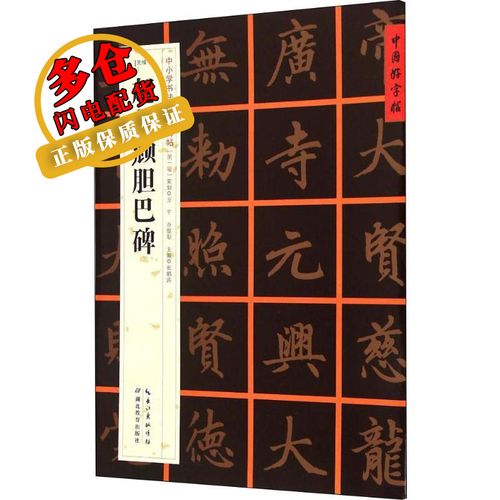 (元楷书)赵孟頫胆巴碑 张鹏涛 编 篆刻 wx