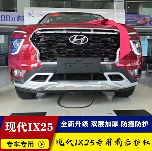 2020款全新现代ix25前后杠保险杠ix25前后护杠护板加装防撞杠改装