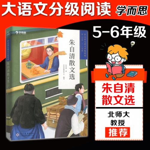 朱自清散文选(5-6年级)/学而思大语文分级阅读