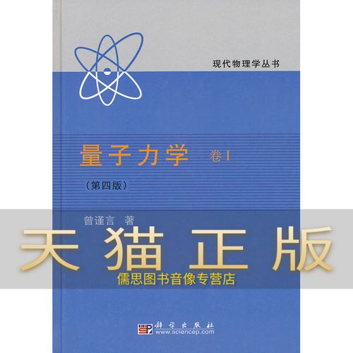 量子力学卷1《第四版》 曾谨言 9787030181398 科学出版社