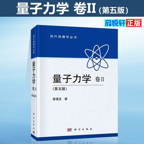量子力学 卷2第五版 曾谨言劵二 精装本 科学出版社 量子力学曾谨言第
