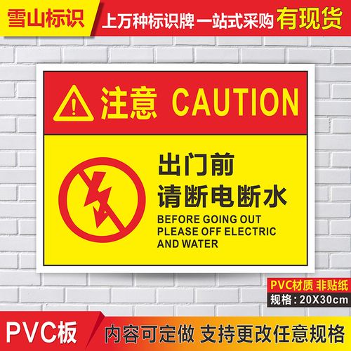 出门前请断电断水警示警告提示牌温馨提示标志指示牌pvc板定制 pvc
