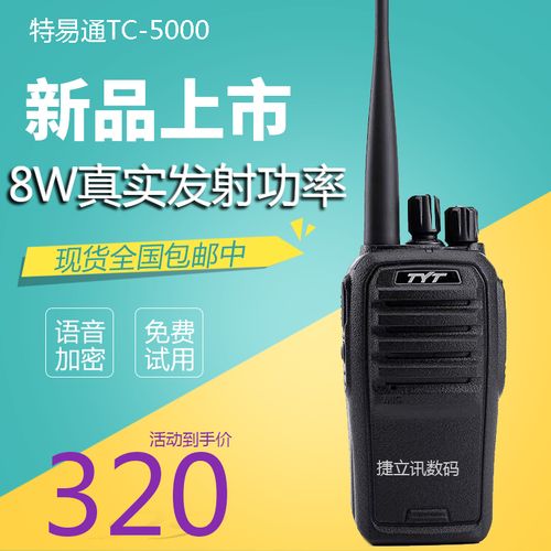 tyt特易通tc-5000对讲机民用8w大功率1-10公里小型酒店工地对讲机
