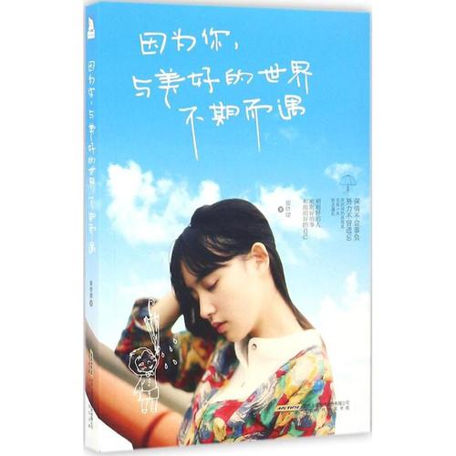 因为你,与美好的世界不期而遇