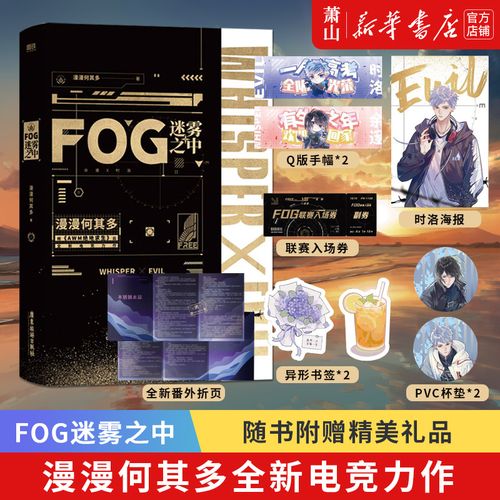 新华正版 fog迷雾之中 漫漫何其多梅哲坤 新增番 【外赠门票 海报