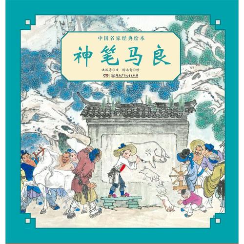 神笔马良/中国名家经典绘本 杨永青 著 绘本 少儿 湖南少年儿童出版社