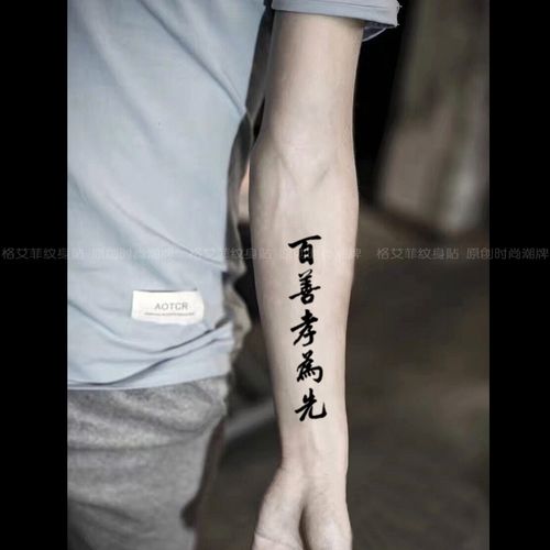 格艾菲原创百善孝为先汉字纹身贴防水男创意手臂中文