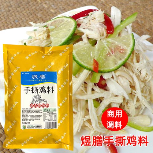 煜膳手撕鸡料450g手撕鸡配料拌料盐焗鸡粉调味粉袋装家用商用包邮