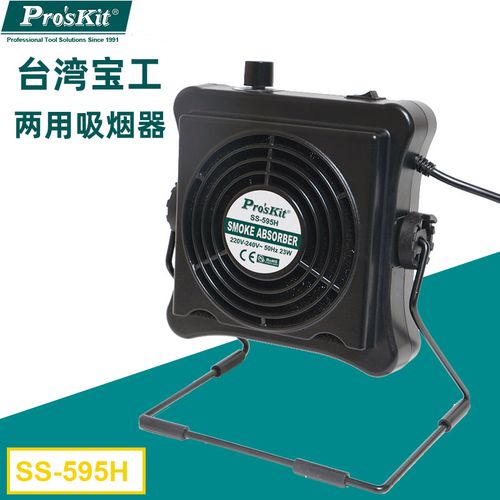宝工ss-595h 电烙铁焊接吸烟仪排烟仪烟雾过滤器两用吸烟器排风扇