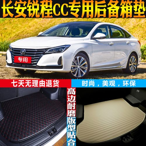 20/21/22款长安锐程cc蓝鲸版内饰专用高边后备箱尾箱