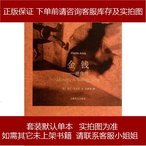 金钱:绝命书 (英)马丁·艾米斯 上海译文出版社 9787532766161