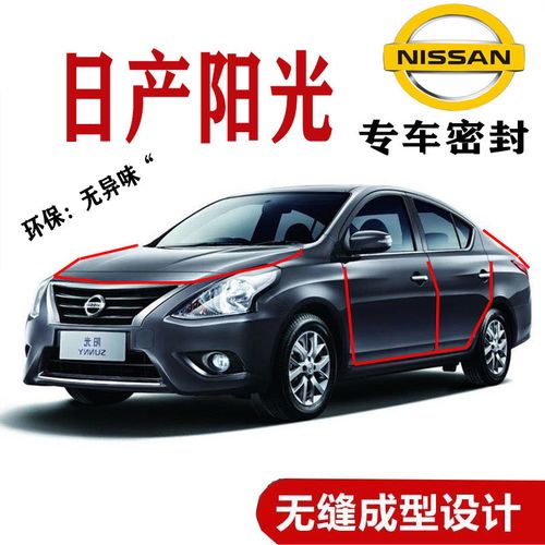 日产阳光汽车专用隔音密封条全车门胶条防尘防撞加装降噪改装配件