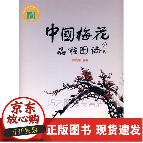 [正版]brt正常发货 中国梅花品种图志(中文) 陈俊愉 中国林业出版社