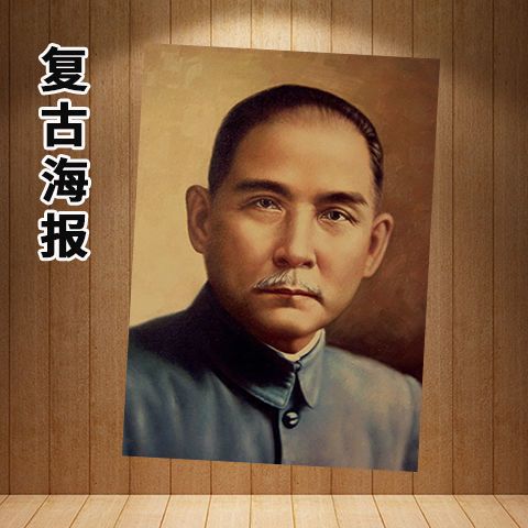 孙中山孙文先生画像复古牛皮纸海报挂画书房办公室