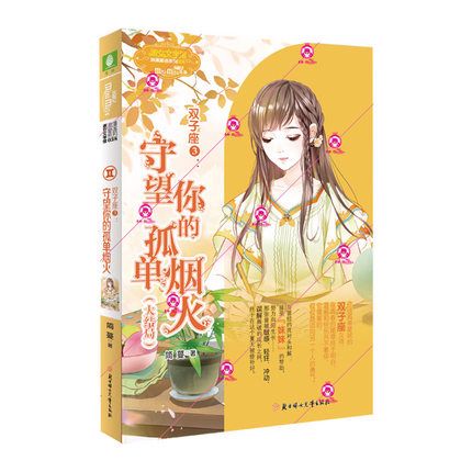 意林小小姐淑女文学馆浪漫星语·双子座③守望你的孤单烟火(大结局)