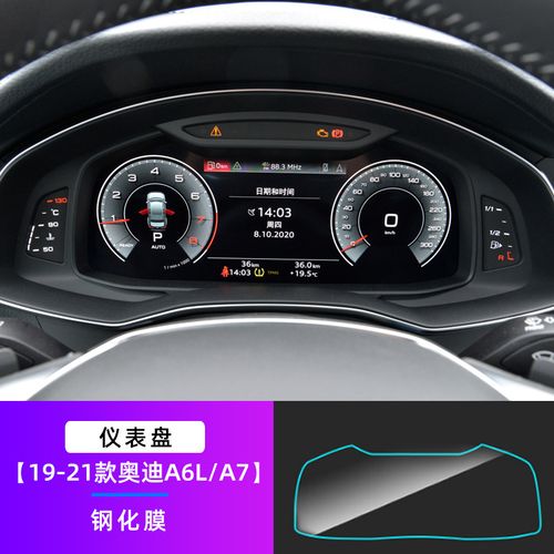 奥迪a6l/a7【仪表钢化膜】