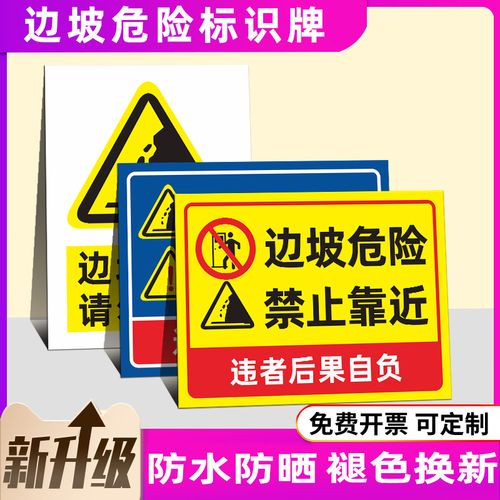 边坡危险警示牌防水请勿靠近注意安全跌落铝板反光当心落石标识牌
