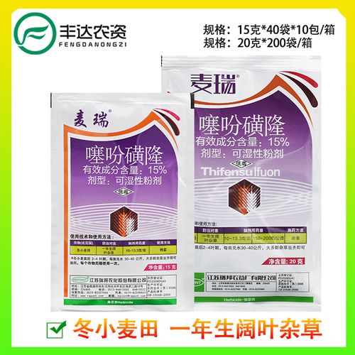 瑞邦麦瑞15%噻吩磺隆小麦田播娘蒿猪秧秧阔叶杂草农药除草剂15克