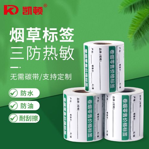 烟草价签标签热敏不干胶标签50x30价格标签烟草价格标签卷烟零售香烟
