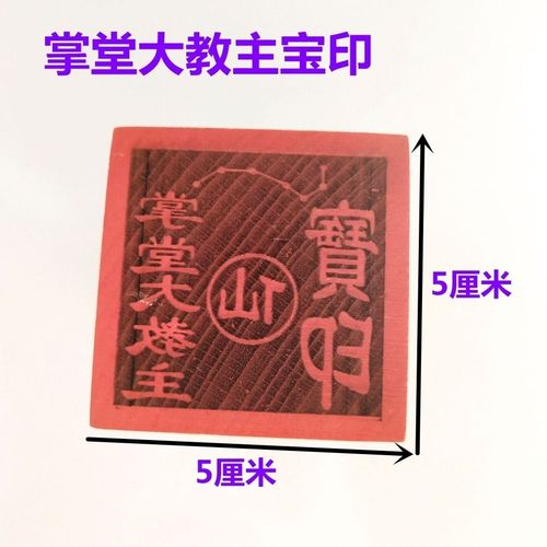 仙家用品法印 5厘米印章 出马仙印 仙家印 掌堂大教主宝印 七星印
