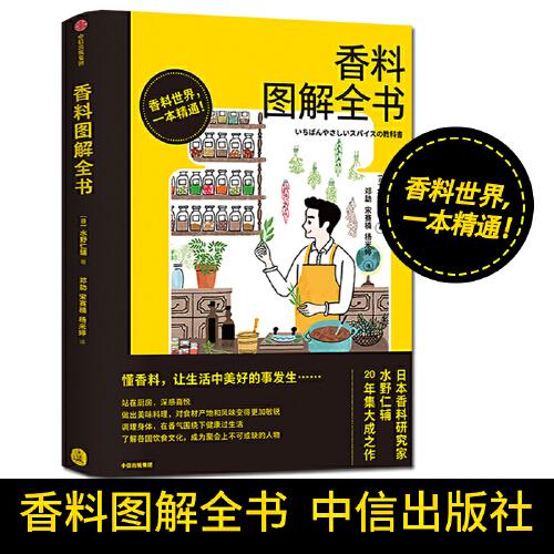 调味料配制 识别香料 用香料制作料理 饮食文化食谱 香料入门畅销书籍