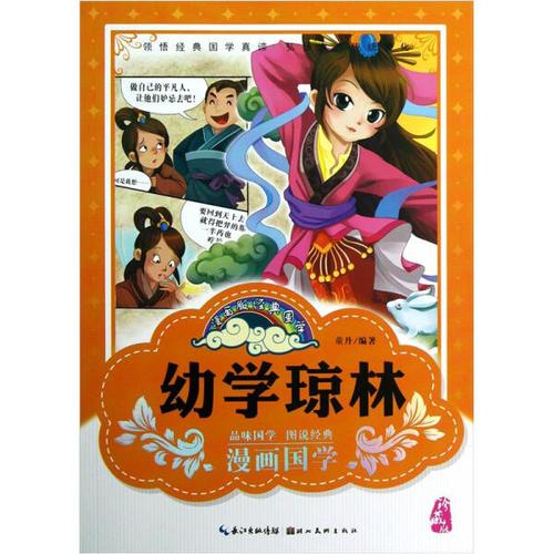 bw 漫画版经典国学--幼学琼林 领悟经典国学真谛 9787539453309 童丹