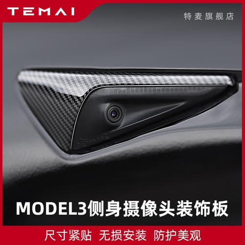 temai/特麦适用tesla特斯拉model3侧边摄像头保护罩装饰改装配件