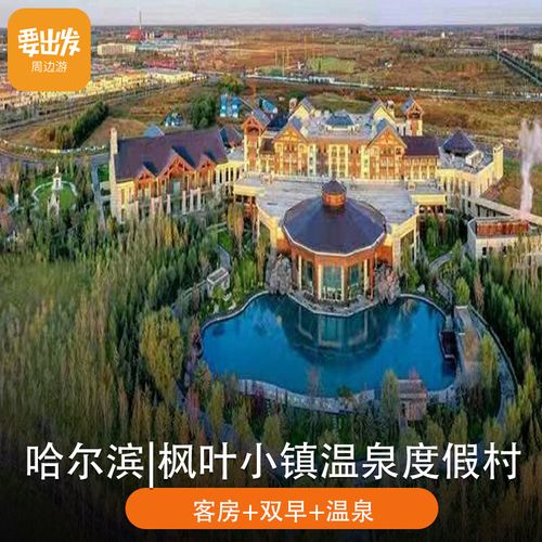 哈尔滨枫叶小镇温泉度假村2天1晚自由行,含客房 温泉票 早餐