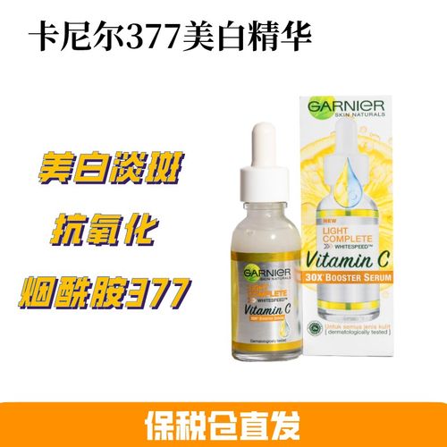 保税直发 卡尼尔377美白精华液 30ml
