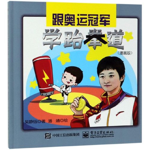 跟奥运冠军学跆拳道(漫画版)(精)