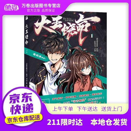 【新华书店图书籍】大王饶命1(漫画)首刷送贴纸 异形书签 高人气漫画