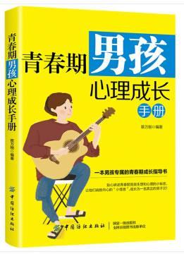 青春期男孩心理成长手册 育儿/家教 蔡万刚 著 中国纺织出版社