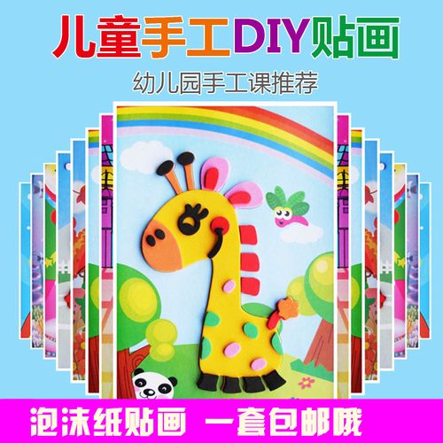 儿童eva手工贴画3d立体贴纸幼儿园宝宝diy制作玩具粘贴海绵黏贴画
